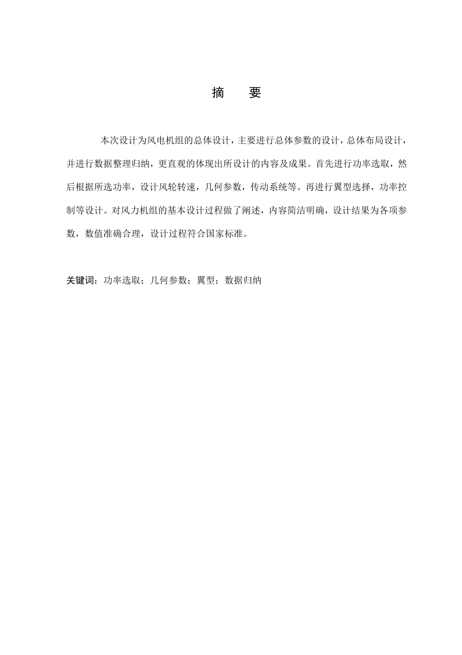 大型水平轴风力发电机组的总体设计.docx_第1页