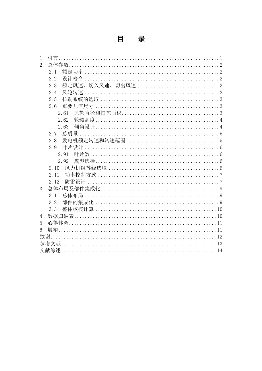 大型水平轴风力发电机组的总体设计.docx_第2页