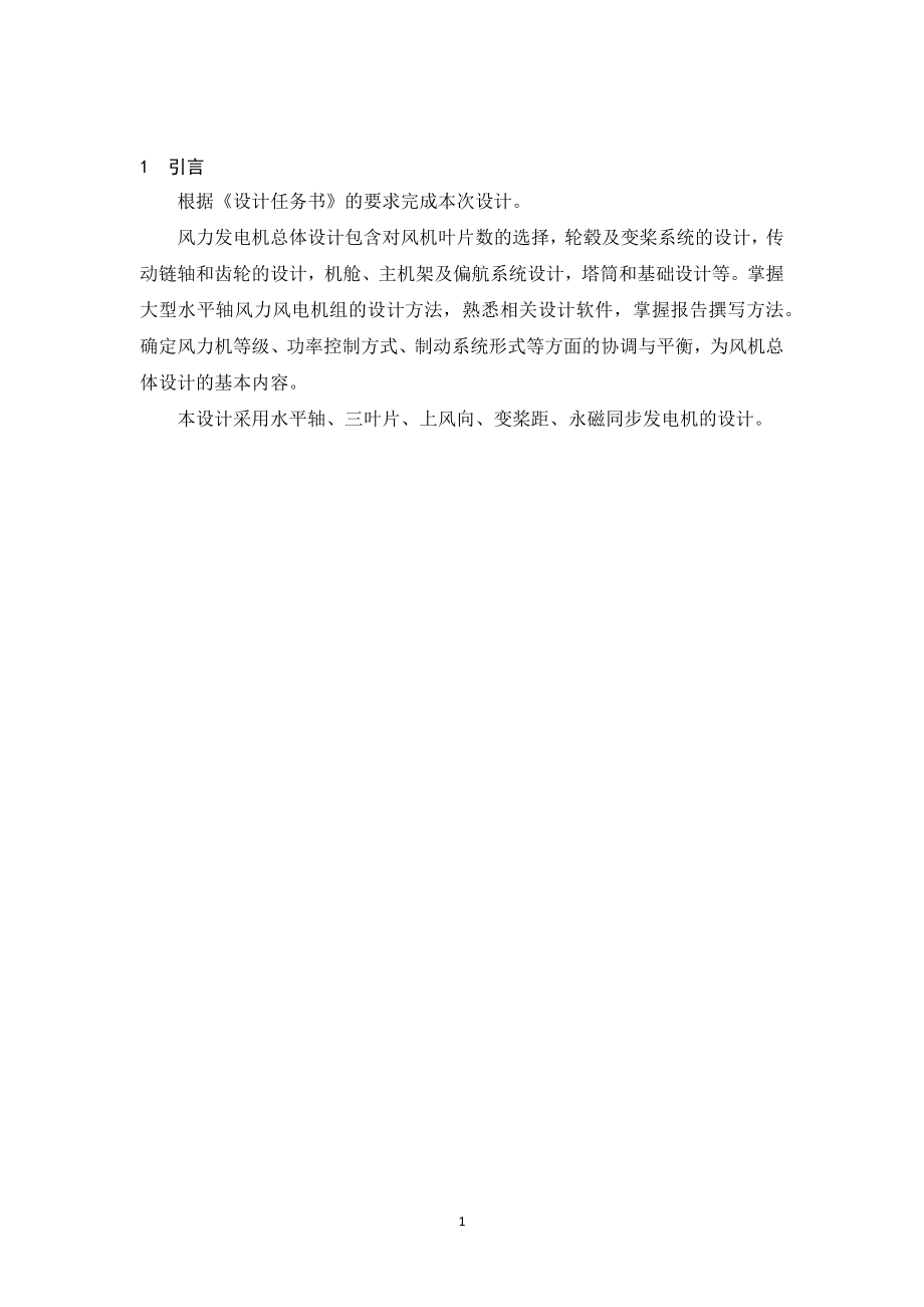 大型水平轴风力发电机组的总体设计.docx_第3页