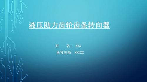 液压助力齿轮齿条转向器的设计答辩稿PPT.pptx