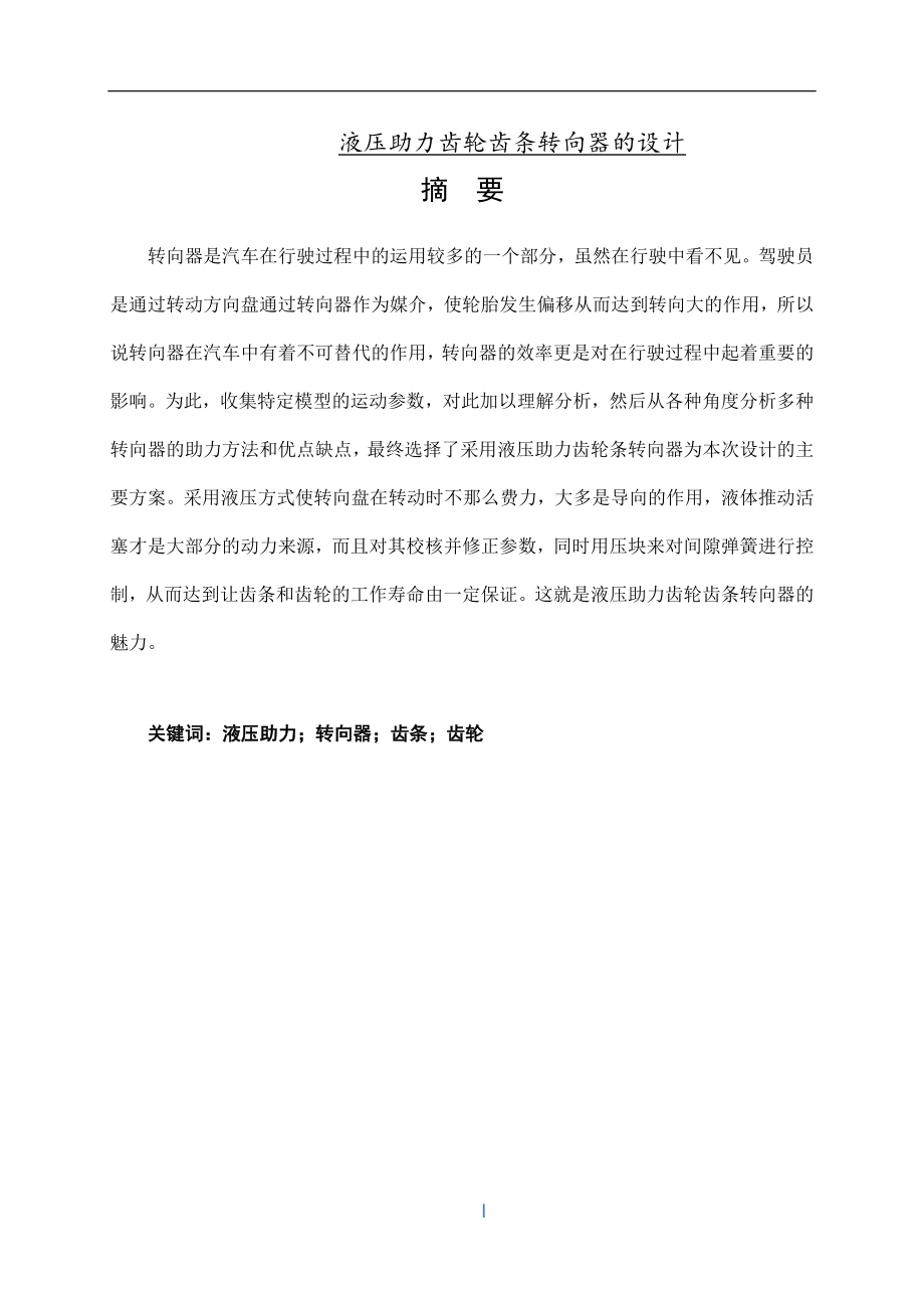 液压助力齿轮齿条转向器的设计说明书.docx_第1页