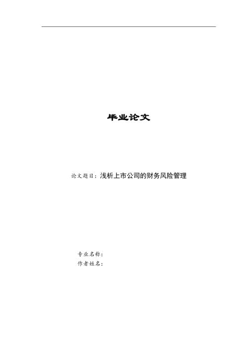 浅析上市公司的财务风险管理(11000字).doc