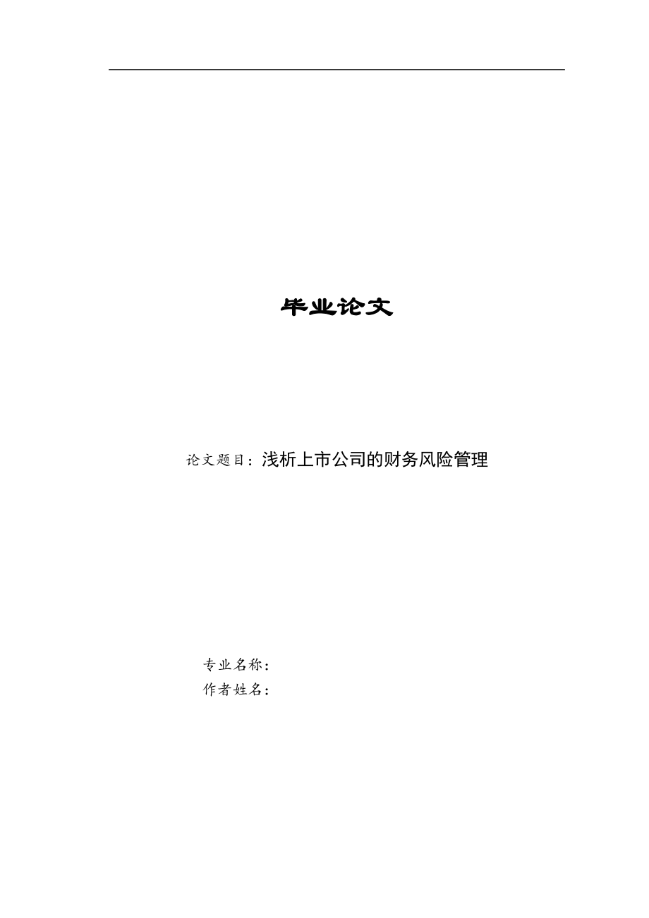 浅析上市公司的财务风险管理(11000字).doc_第1页