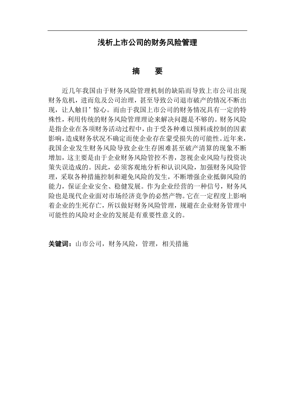 浅析上市公司的财务风险管理(11000字).doc_第2页