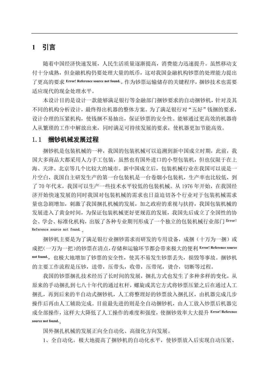 全自动捆钞机设计.docx_第2页