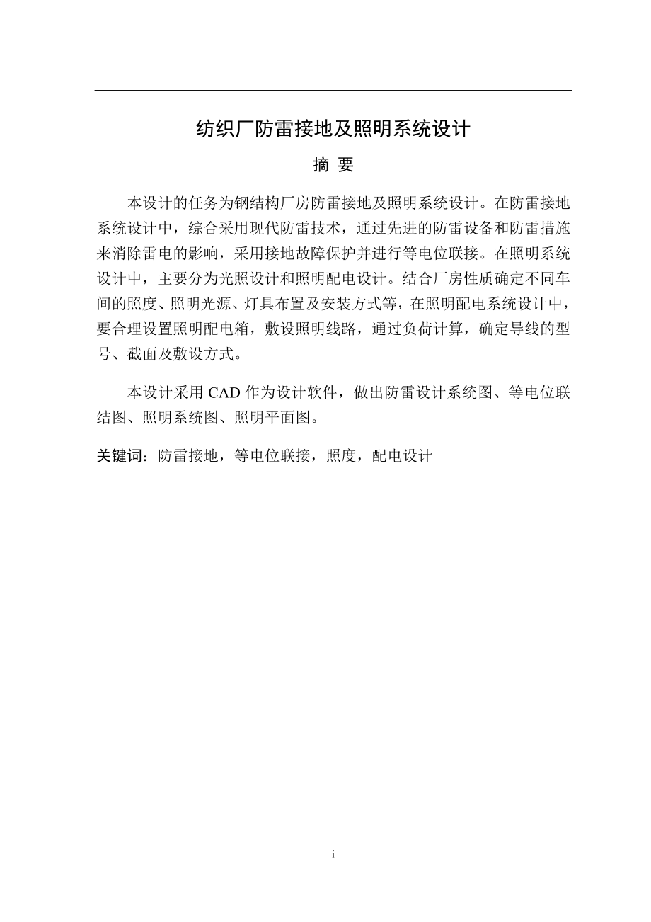 纺织厂防雷接地及照明系统设计.doc_第3页