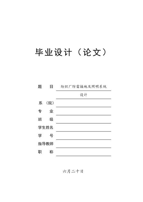 纺织厂防雷接地及照明系统设计.doc