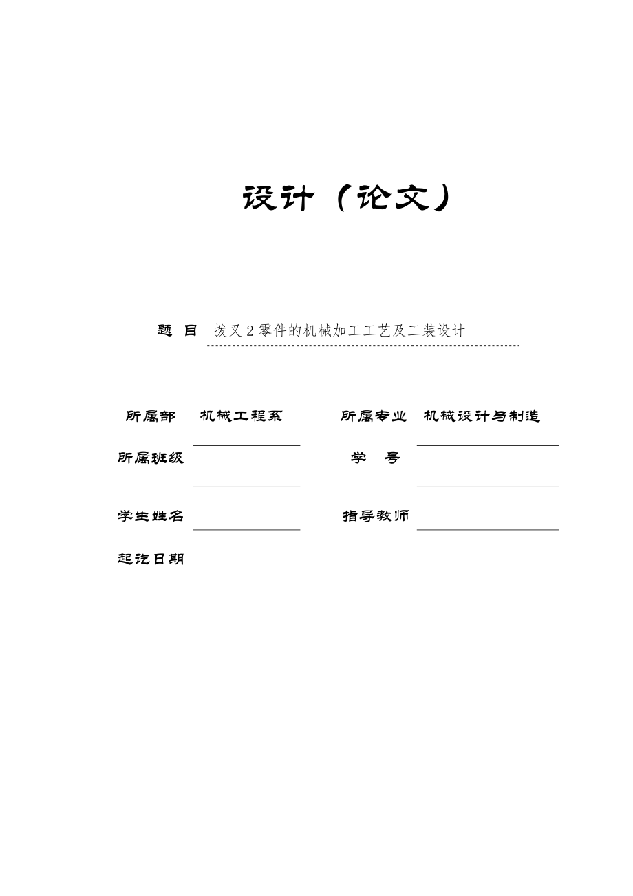 【k159】拨叉2加工工艺及钻Φ5孔的夹具工装设计-长拨叉【含高清CAD图纸和文档全套】.zip
