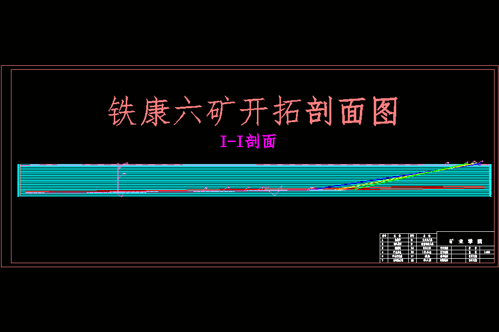 铁康六矿1.8Mta新井初步设计【含CAD图纸+文档】.zip