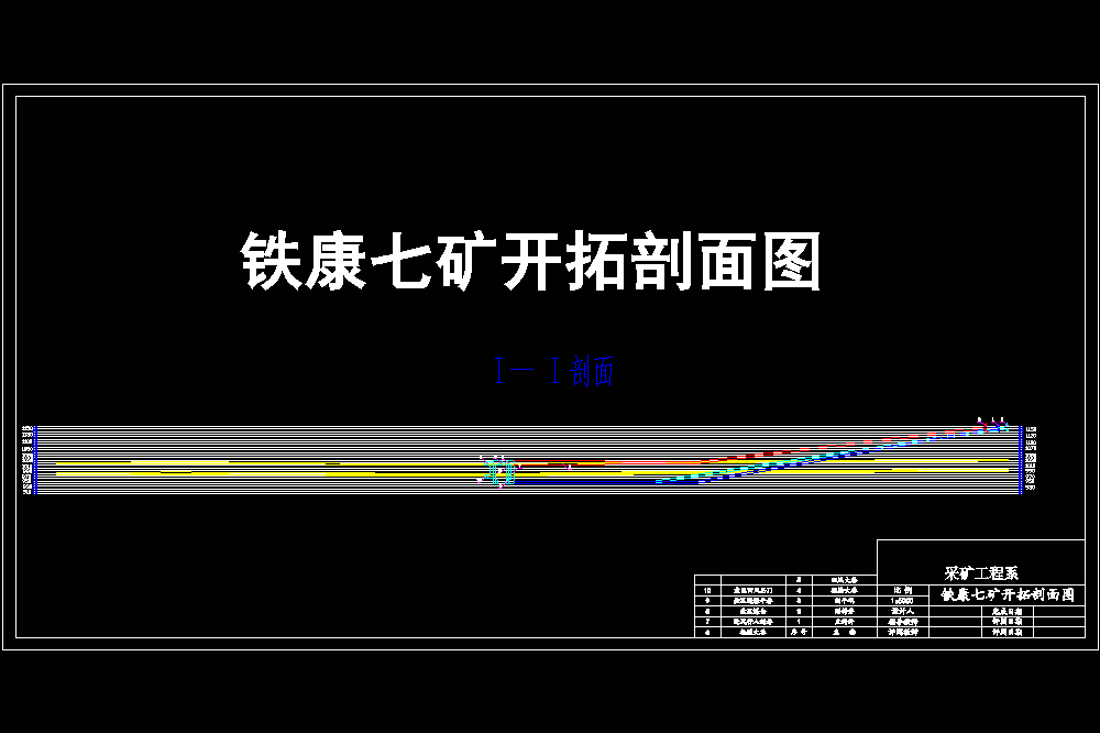 铁康七矿2.4Mta新井初步设计【含CAD图纸+文档】.zip