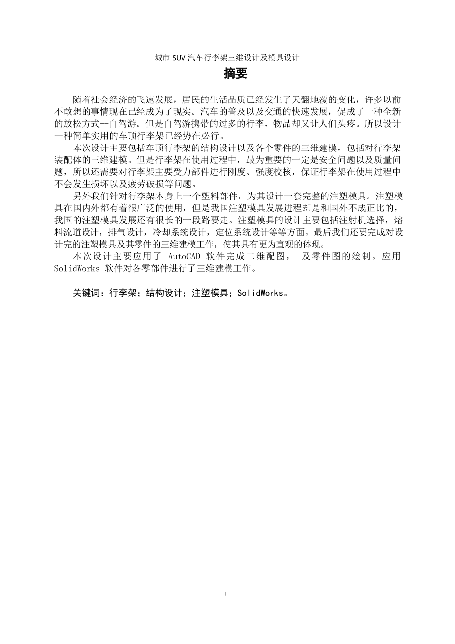 城市SUV汽车行李架三维设计及模具设计.zip