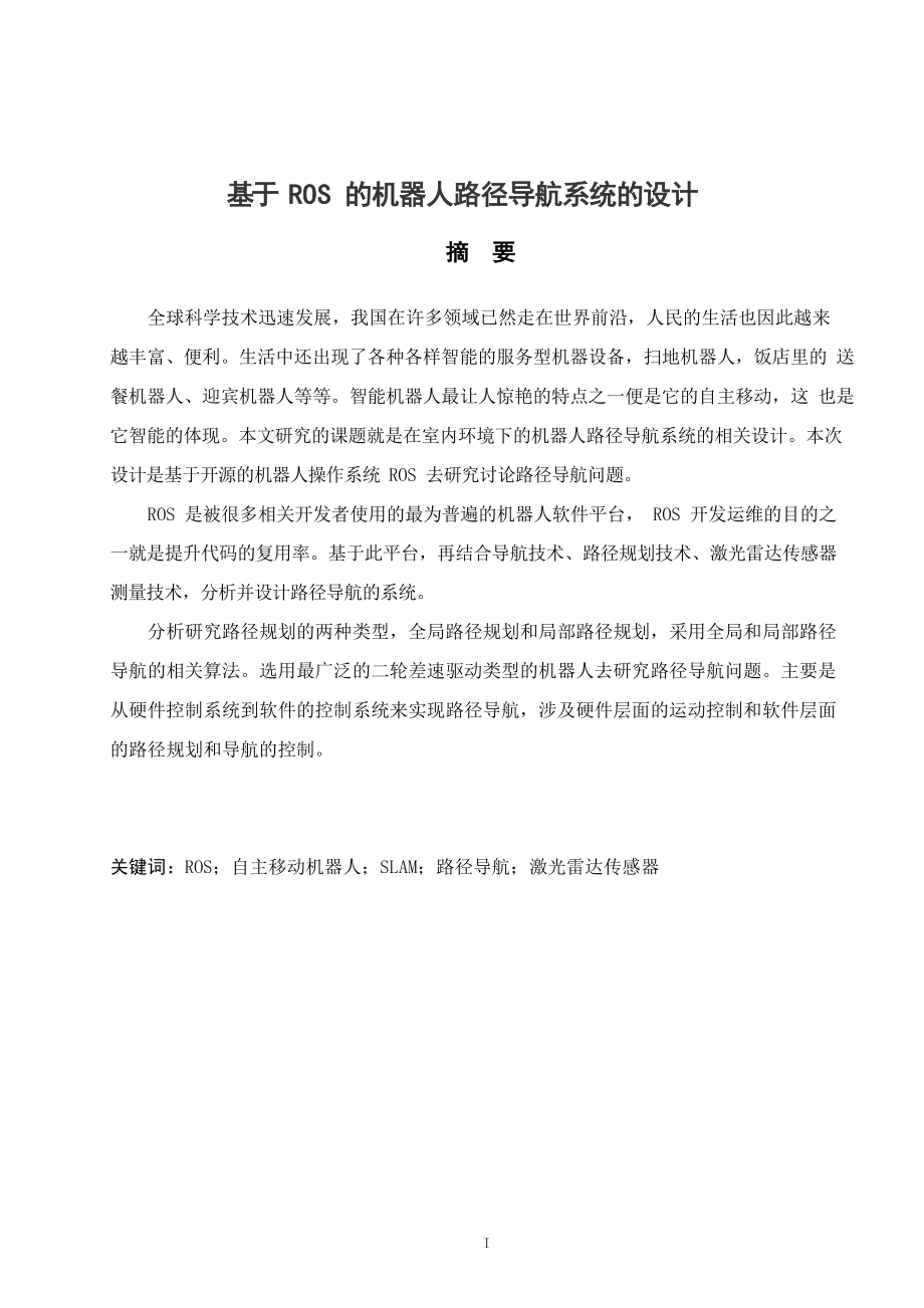 基于ROS的机器人路径导航系统的设计.zip