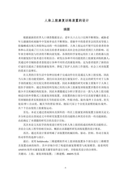 人体上肢康复训练装置的设计.docx