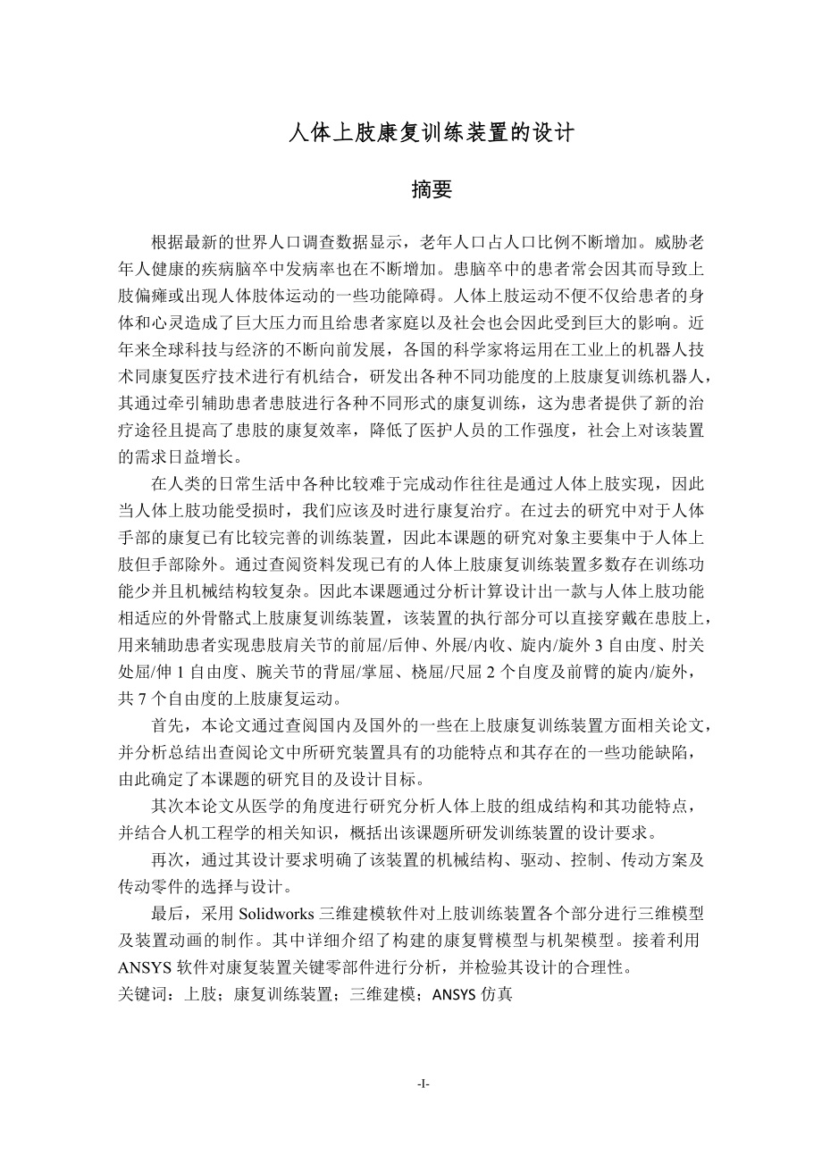 人体上肢康复训练装置的设计.docx_第1页
