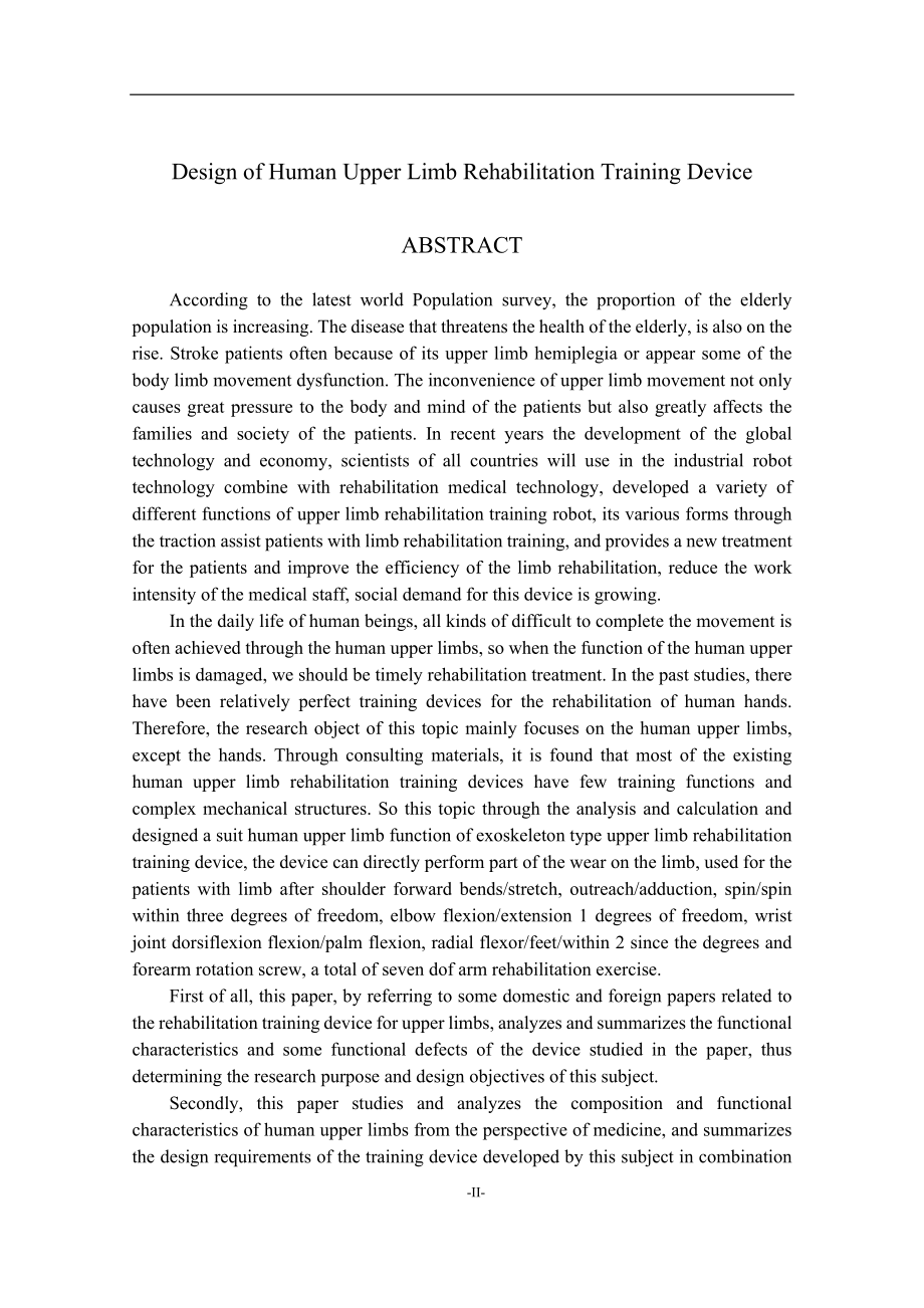 人体上肢康复训练装置的设计.docx_第2页