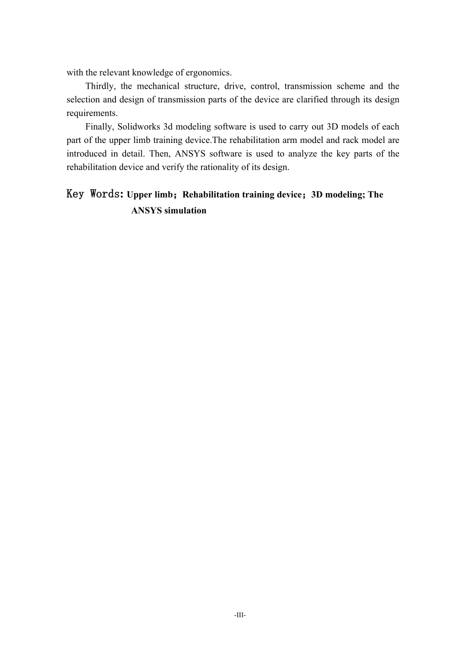 人体上肢康复训练装置的设计.docx_第3页