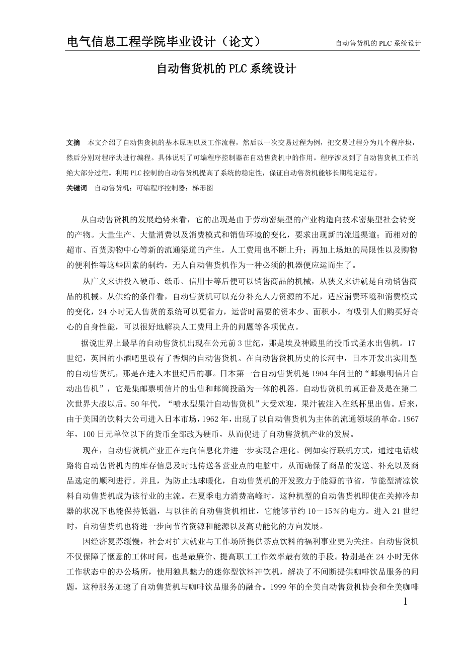 自动售货机的PLC系统设计.zip