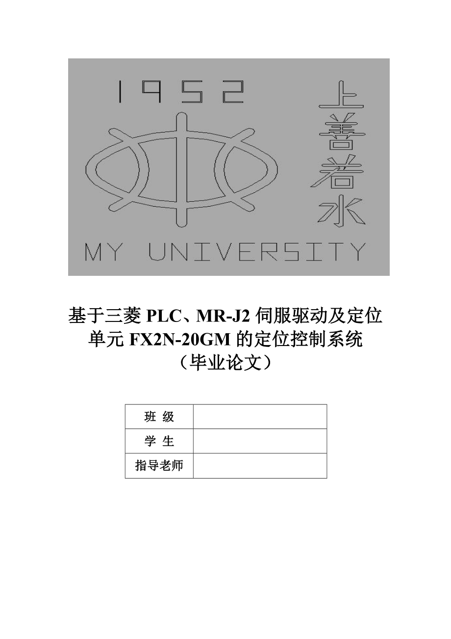 基于三菱PLC、MR-J2伺服驱动及定位设计.zip